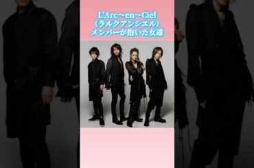 L'Arc〜en〜Ciel（ラルク）メンバーが抱いた女達