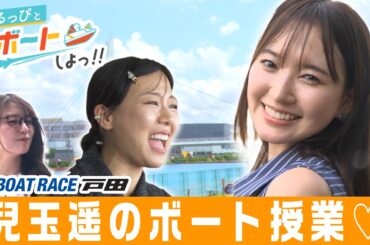 はるっぴとボートしよっ！！前編　兒玉遥参戦！妖怪ちゃんが絶叫にドヤ顔まで！？