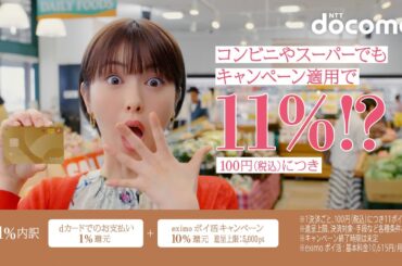 料金「ｅｘｉｍｏ　ポイ活　１１％の衝撃」篇　３０秒