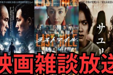 映画雑談 『ソウルの春』『ラストマイル』『サユリ』などネタバレありの感想放送