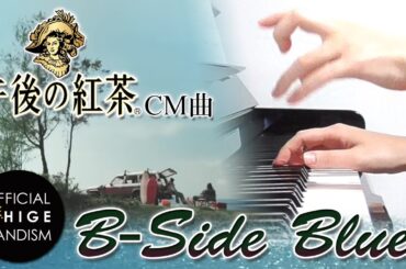 B-Side Blues：Official髭男dism（キリン 午後の紅茶 CMソング）【ピアノ・ソロ】フルバージョン/ぷりんと楽譜/中級