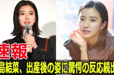 黒島結菜、出産後のイメチェンにファン困惑！  #黒島結菜, #イメチェン, #出産後の変化, #黒島結菜公の場, #夏目アラタの結婚, #試写イベント, #FO-24H