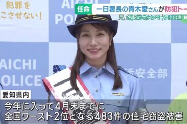 青木愛さんが一日警察署長に任命　家庭での防犯対策を呼びかけ　愛知県警 (24/06/05 16:40)