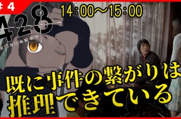 【428 〜封鎖された渋谷で〜 #4 】推理は進んでいる…既に繋がりは読めた！【ネタバレ厳禁】