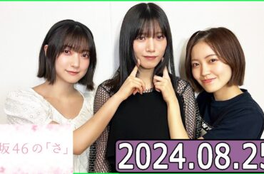 櫻坂46の「さ」【大園玲 ,松田里奈,村山美羽】【2024.08.25】