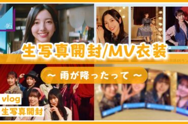 【日向坂46】生写真を開封するよ！(雨が降ったって MV衣装)