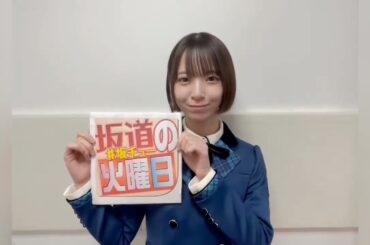 渡辺莉奈 明日8月27日発売の日刊スポーツ連載「坂道の火曜日」は、日向坂46渡辺莉奈さんが登場です！