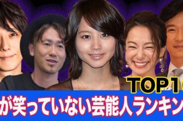 目が笑っていない芸能人衝撃ランキングTOP10！目の奥に隠された芸能人の本音とは一体…