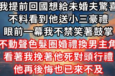 我提前回國想給未婚夫驚喜，不料看到他拍下億萬珠寶送秘書，看著眼前恩愛一幕我不禁鼓掌。不動聲色髮圈婚禮換男主角，看著我挽著他死對頭行禮，他再後悔也已來不及