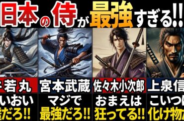 【ゆっくり解説】海外の人が驚く！ゲームやアニメだけじゃなくマジで実在した最強の剣豪５選