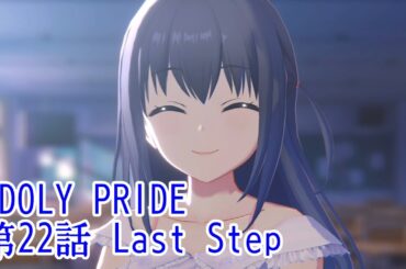 IDOLY PRIDE 第22話 Last Step