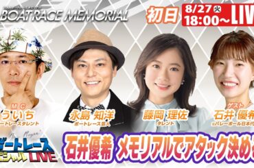 丸亀SGボートレースメモリアル 初日 9R～12R｜8月27日（火）18:00～｜ボートレーススペシャルLIVE｜ボートレース