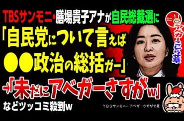 【うん、このTBSサンモニ…アベガーさすがで草】TBSサンモニ・膳場貴子アナが自民党総裁選に「そして自民党について言えば●●政治の総括も求められる」→「未だにアベガーさすがに笑うw」などツッコミ殺到w