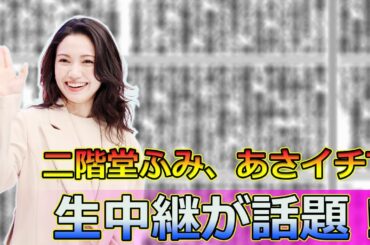 【速報】二階堂ふみ、あさイチでの生中継が話題！動物愛護に対する強い思いとは#J-24h,#二階堂ふみ, #NHKあさイチ, #動物愛護, #屋内動物園, #沖縄の魅力, #ペット動物園, #動物福祉,