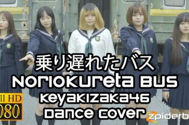 乗り遅れたバス Noriokureta Bus 欅坂46 Keyakizaka46 Dance Cover (ROM/KAN/ENG Lyrics)