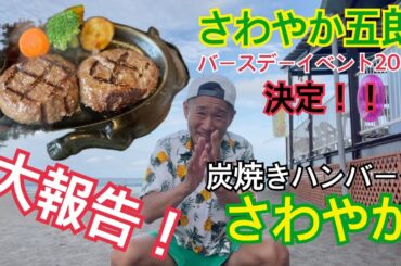 さわやか五郎バースデーイベント大決定2024