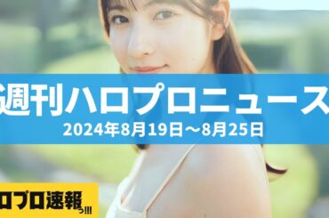 北川莉央＆斉藤円香が写真集発売決定、生田衣梨奈はベトナムで写真集並みのプールショットを披露 etc…【週刊ハロプロニュース速報まとめ 2024年8月19日～8月25日】