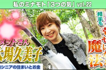 【一億人の妹】大場久美子が語るコメットさん出演・森光子との出会いで広がる幸せの連鎖！