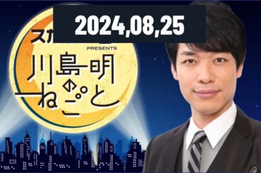 スカルプD presents 川島明のねごと 2024,08,25