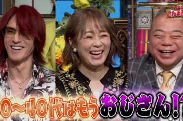 【公式】「踊る!さんま御殿!!」世代間ギャップに悩んでいる有名人SP　9月3日（火）よる8時00分～！！