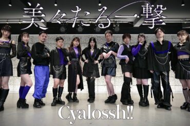 【Cyalossh!!】アンジュルム『美々たる一撃』踊ってみた