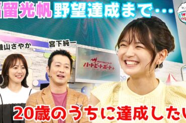 福留光帆、野望達成まで残り2ヶ月！20歳のうちに達成できるのか！？2024年8月18日ハートビートおかわり