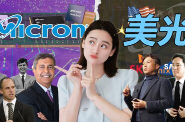 [半導體] Micron 美光: 半導體小強，美國記憶體最後希望！靠AI晶片反超三星電子在望？