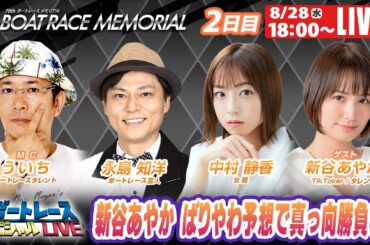 丸亀SGボートレースメモリアル 2日目 9R～12R｜8月28日（水）18:00～｜ボートレーススペシャルLIVE｜ボートレース