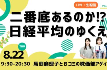 馬渕磨理子とBコミの株価部アゲイン↑ (マネージャー荒井沙織) 第21回（2024.8.22）二番底あるのか⁉日経平均のゆくえ