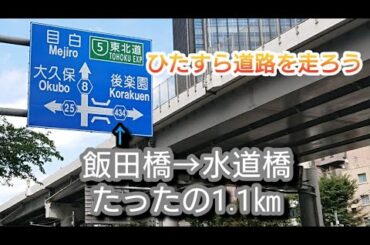 【東京ドーム】飯田橋→後楽園→水道橋をひたすら歩く🚶‍♂️×2.2倍速