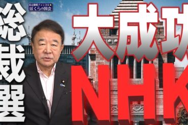 【ぼくらの国会・第795回】ニュースの尻尾「総裁選 大成功のNHK」