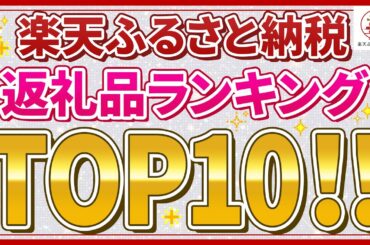 【必見】ふるさと納税返礼品の人気ランキングを紹介！