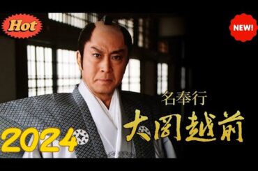 時代劇『名奉行! 大岡越前1』8話～10話  🅷🅾🆃 Meibugyo! Ooka Echizen (2005) Full Ep #1080p