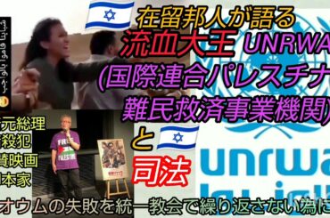 【イスラエル】🇮🇱在留邦人が語る流血大王UNRWA(国際連合パレスチナ難民救済事業機関)と🇮🇱司法～オウム真理教の失敗を統一教会で繰り返させない為にLIVE #裁判可視化 #UNRWA  #ハマス