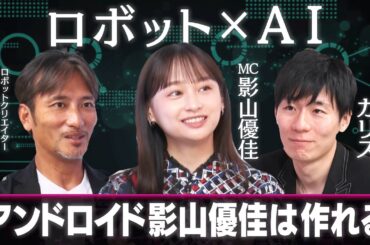 【ロボット×AIで人間を再現】政治や裁判まで代替できる！？最先端技術が可能にする未来に迫る！