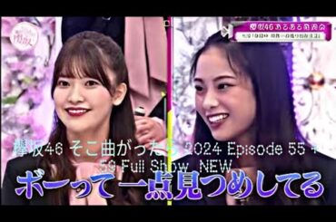 欅坂46 そこ曲がったら 2024 Episode 55 + 59 Full Show  NEW