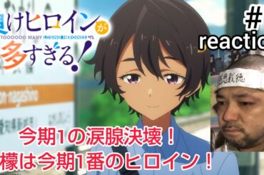 負けヒロインが多すぎる！ 7話 リアクション 【涙腺大決壊！焼塩檸檬は今期NO.1ヒロイン！】TOOOOOO MANY LOSING HEROINES ep7 reaction 同時視聴  #マケイン