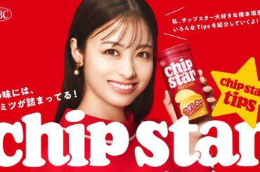 ヤマザキビスケット チップスター TVCM『#0 chipstar tips 橋本環奈×チップスター篇』15秒