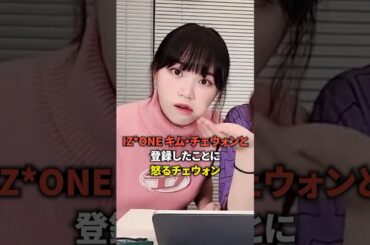 IZ*ONE キム・チェウォンと登録したことに怒るチェウォン [Lesserafim] #shorts