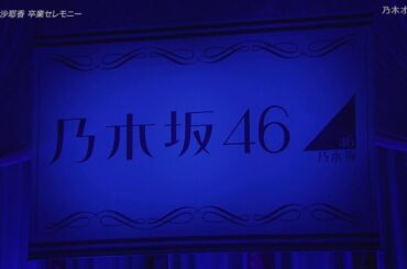 【乃木坂46】掛橋沙耶香 卒業セレモニーを見届ける枠