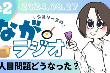 【ながラジオ#2】2人目問題どうなった？（2024年8月27日）