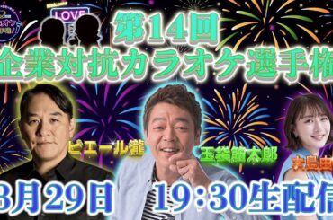 第１４回「企業対抗カラオケ選手権」〜歌でつながる日本の未来〜