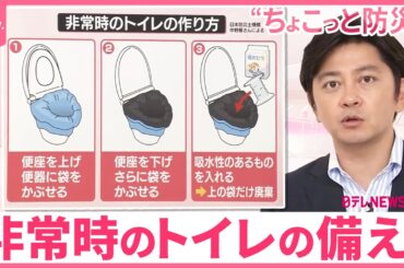 【ちょこっと防災】もし自宅でトイレが使えなくなったら？  非常時への備え