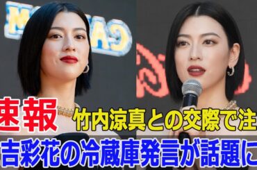 三吉彩花の冷蔵庫発言が話題に！竹内涼真との“ポイ捨て”報道とは？  #三吉彩花, #竹内涼真, #アメトーーク, #冷蔵庫発言, #家電トーク, #ポイ捨て報道, #G63-24H