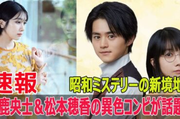 月9ドラマ初公開！鈴鹿央士＆松本穂香が魅せるレトロ・ミステリー！  #月9ドラマ, #鈴鹿央士, #松本穂香, #嘘解きレトリック, #レトロミステリー, #探偵ドラマ, #SWE-24H