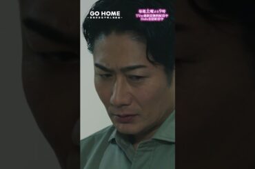 第6話　何やってんだよ手嶋ー　−−　世話が焼けるぜ、てっしー🐶🌸#GoHome #警視庁身元不明人相談室🌙#小芝風花#大島優子#戸次重幸#半海一晃#吉田鋼太郎#鈴木杏樹