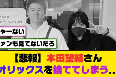 【悲報】本田望結さん、オリックスを捨ててしまう...【5ch/2ch】【なんj/なんg】【反応集】