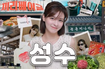 [SUB] 요즘 핫한 성수동 힙스터 체험😎 | 서울 여행, 성수동 쇼핑, 맛집, 디저트, 팝업까지