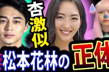 東出昌大 松本花林 と 再婚 妊娠 を ご報告 ！ 杏 に 似てる と ジェネリック杏 などと 批判殺到 ！ デキ婚