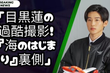 「目黒蓮の過酷な撮影現場！『海のはじまり』の裏側」
